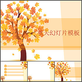 金秋ppt模板