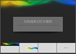 精致商務(wù)幻燈片模板