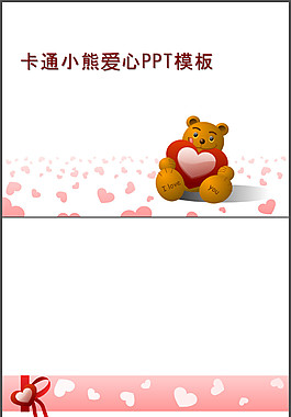 可愛維尼小熊玩具PPT模板