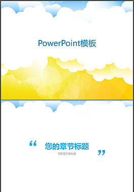 矢量云朵背景PPT模板