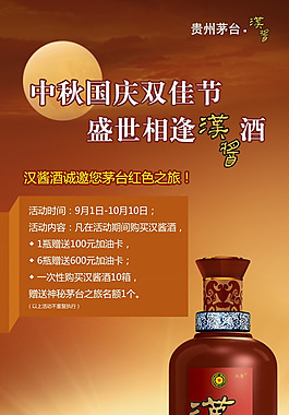 中秋節白酒海報設計PSD