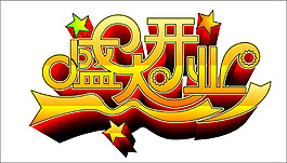 盛大開業(yè)