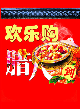 歡樂購 臘八到