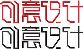 創意設計標志設計