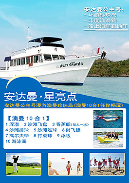 安達曼輪船海報