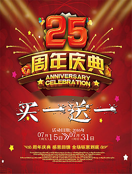 25周年慶典海報(bào)