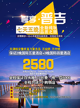 慢享普吉绚丽海报设计