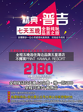 經典普吉絢麗海報