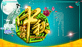 濃情中秋宣傳海報(bào)psd分層素材