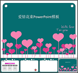 愛(ài)情花束ppt模板