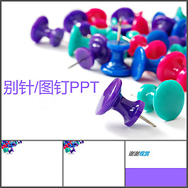別針圖釘ppt模板