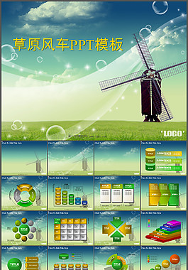 草原風(fēng)車(chē)ppt模板