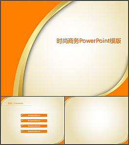 橙色簡(jiǎn)潔ppt模板