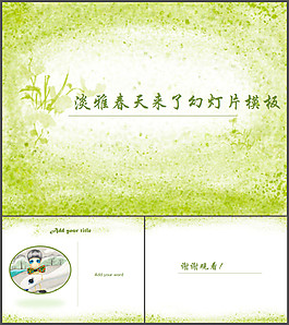 春意盎然PPT模