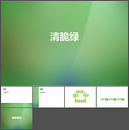 脆綠漸變ppt模板