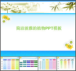 淡雅ppt模板