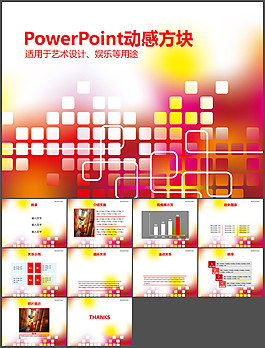 動(dòng)感方塊ppt模板