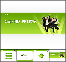 公司團(tuán)隊(duì)ppt模板
