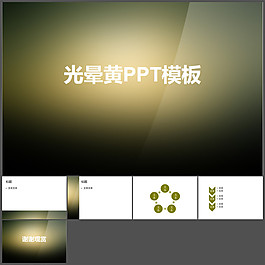 光暈黃漸變模板
