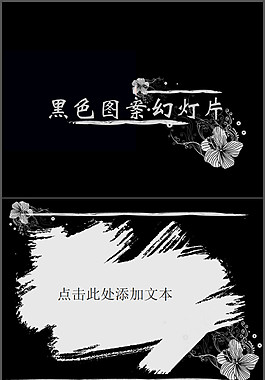黑色图案ppt模板