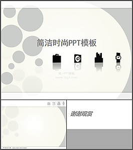 簡潔時(shí)尚ppt模板