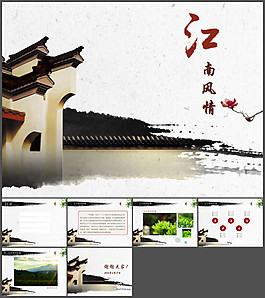 江南風(fēng)情ppt模板