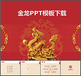 金龍ppt模板（
