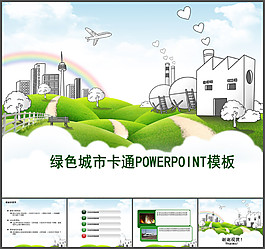 綠色城市PPT模板
