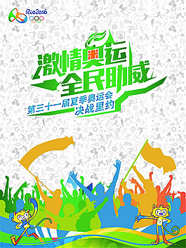 激情奧運全民助威