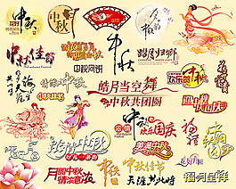 中秋藝術字