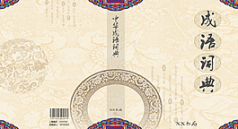 字典設(shè)計(jì)封面