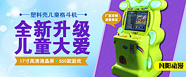 塑料格斗機(jī)投幣游戲機(jī)兒童格斗機(jī)