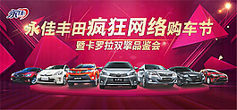 豐田網(wǎng)絡(luò)購車節(jié)