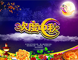 欢度中秋宣传模板