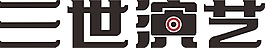 三世演藝標(biāo)志設(shè)計(jì)