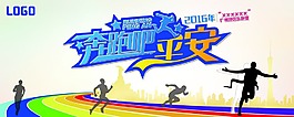 奔跑吧平安