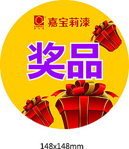 獎品貼紙
