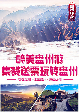 盤州旅游海報