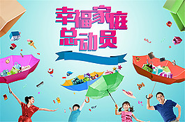 幸福家庭總動員