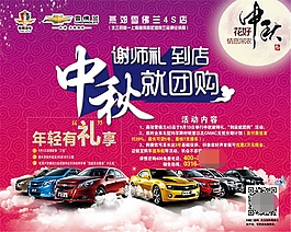 中秋節(jié)汽車(chē)促銷(xiāo)海報(bào)psd素材