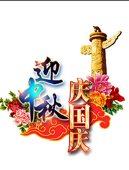 迎中秋慶國慶