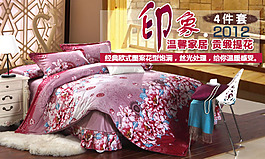 床上四件套海報設(shè)計