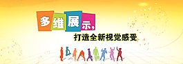 多維展示海報(bào)
