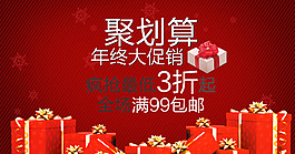 聚劃算年終大促銷海報