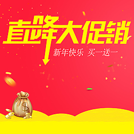 新年促銷直通車主圖psd素材