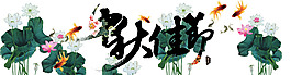 中秋佳節(jié)海報
