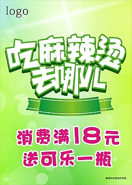 麻辣燙海報