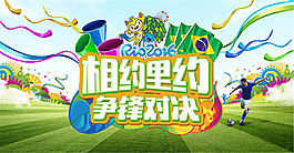 相約里約爭鋒對決