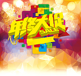 年終大促宣傳海報(bào)
