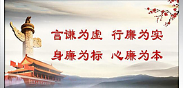 黨風(fēng)廉政橫幅展板